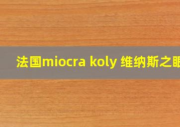 法国miocra koly 维纳斯之眼